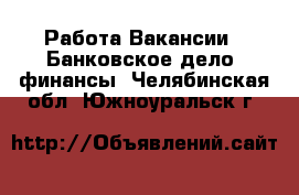 Работа Вакансии - Банковское дело, финансы. Челябинская обл.,Южноуральск г.